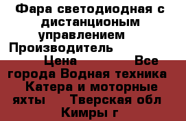 Фара светодиодная с дистанционым управлением  › Производитель ­ Search Light › Цена ­ 11 200 - Все города Водная техника » Катера и моторные яхты   . Тверская обл.,Кимры г.
